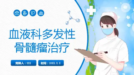 血液科多发性骨髓瘤治疗