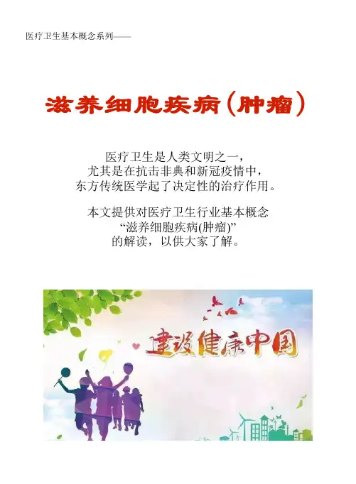 医疗卫生基本概念系列：滋养细胞疾病(肿瘤)