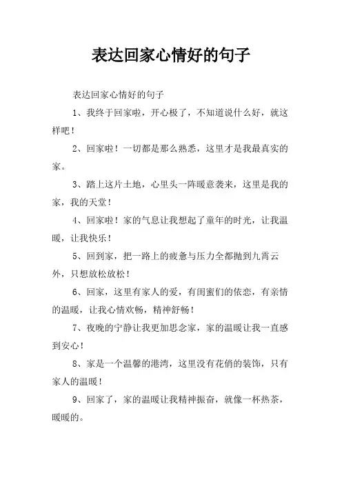 表达回家心情好的句子