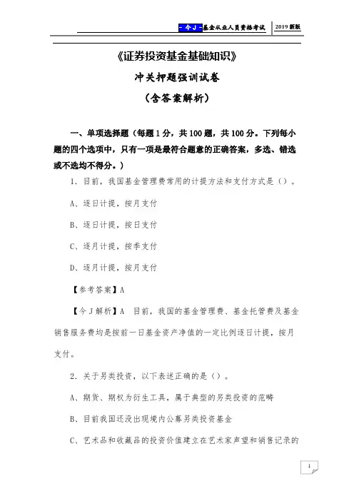 2019年《证券投资基金基础知识》冲关押题强训试卷(含答案解析)