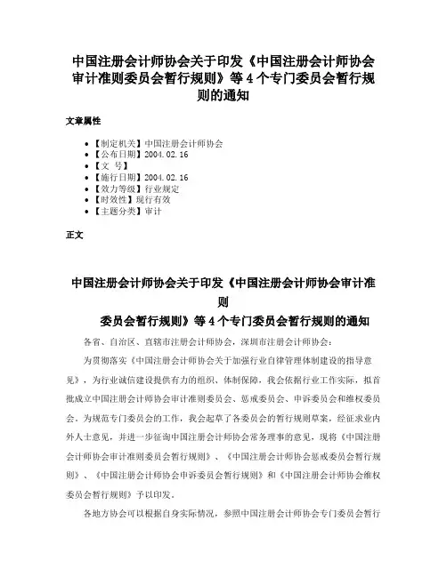 中国注册会计师协会关于印发《中国注册会计师协会审计准则委员会暂行规则》等4个专门委员会暂行规则的通知