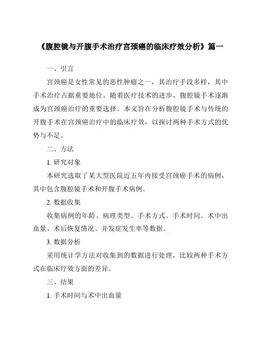 《2024年腹腔镜与开腹手术治疗宫颈癌的临床疗效分析》范文
