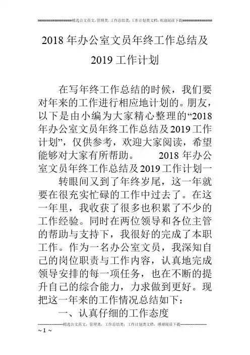 2018年办公室文员年终工作总结及2019工作计划