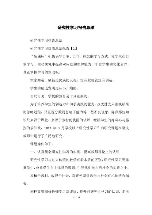 研究性学习报告总结