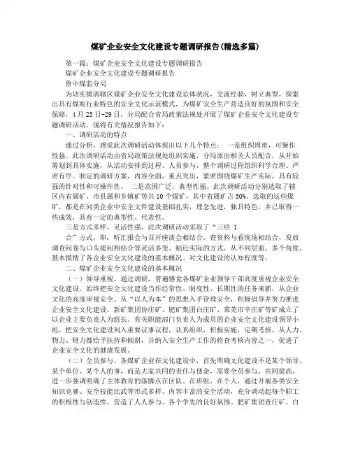 煤矿企业安全文化建设专题调研报告(精选多篇)