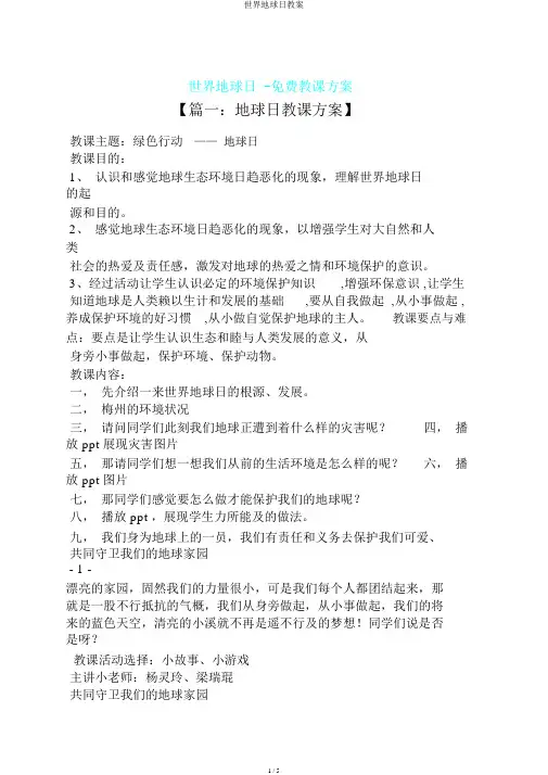 世界地球日教案