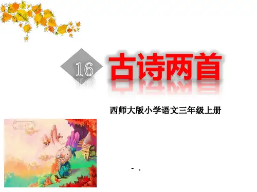 《古诗两首》PPT课件