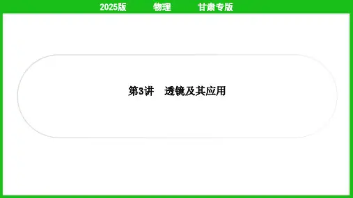 2025年中考物理总复习第二部分考点培优训练第3讲透镜及其应用