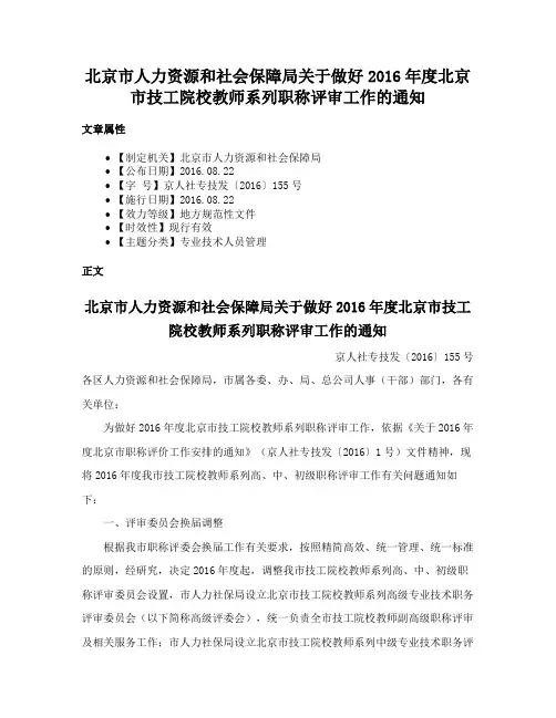 北京市人力资源和社会保障局关于做好2016年度北京市技工院校教师系列职称评审工作的通知