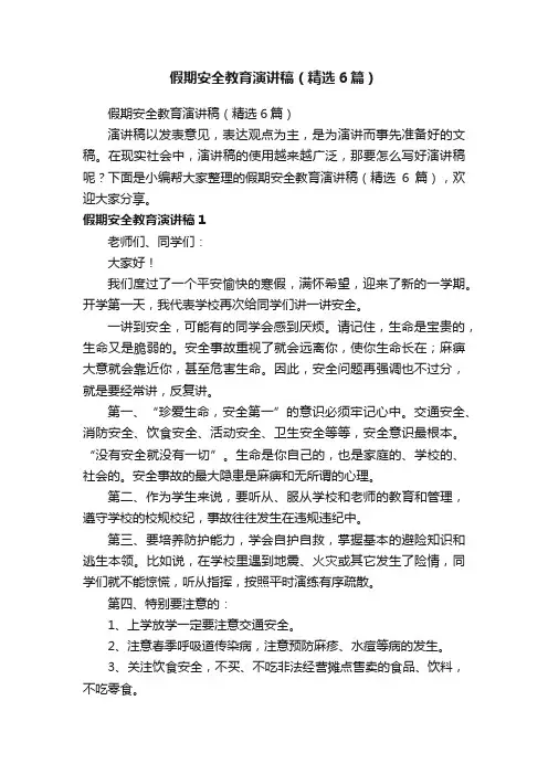 假期安全教育演讲稿（精选6篇）