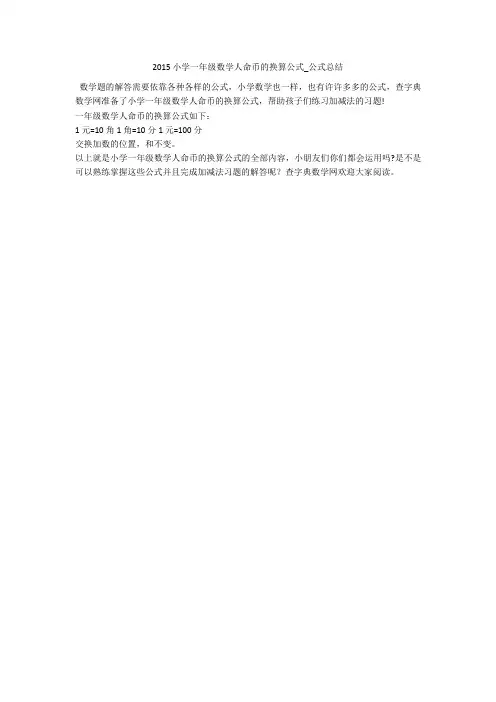 2015小学一年级数学人命币的换算公式_公式总结 