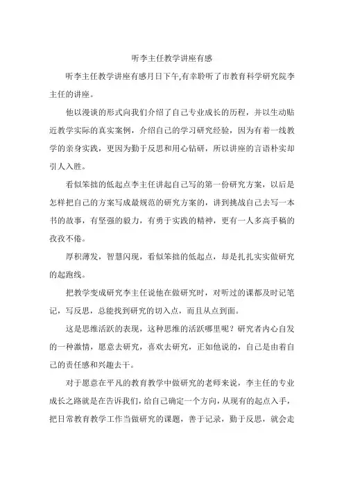 听李主任教学讲座有感