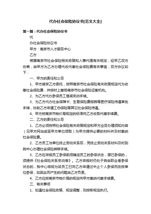 代办社会保险协议书[范文大全]