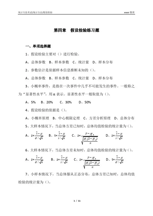 4假设检验练习题