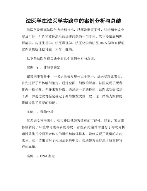 法医学在法医学实践中的案例分析与总结