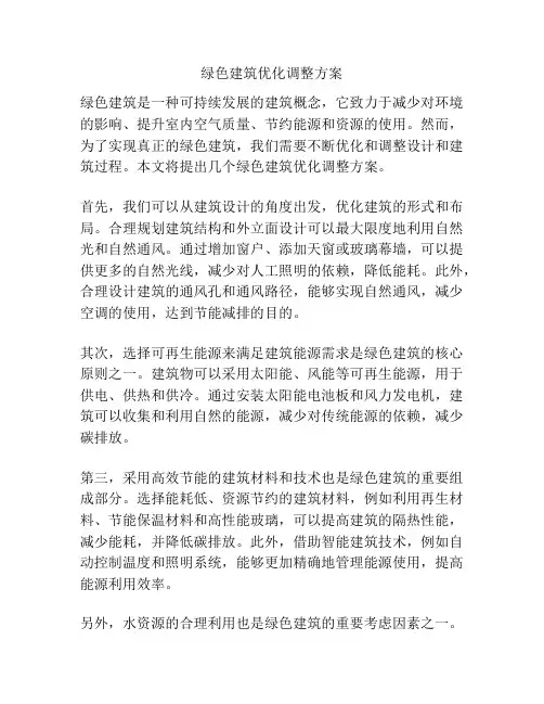 绿色建筑优化调整方案
