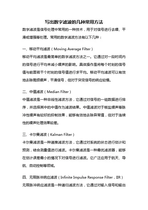 写出数字滤波的几种常用方法