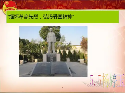 “缅怀革命先烈,弘扬爱国精神”PPT课件