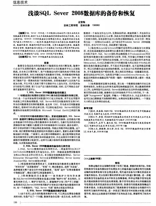 浅谈SQL Sever 2008数据库的备份和恢复