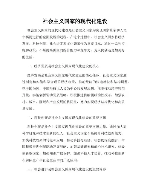 社会主义国家的现代化建设