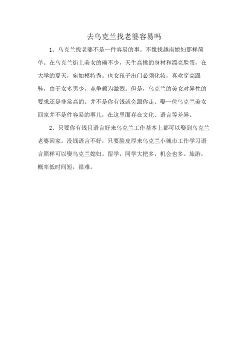 去乌克兰找老婆容易吗