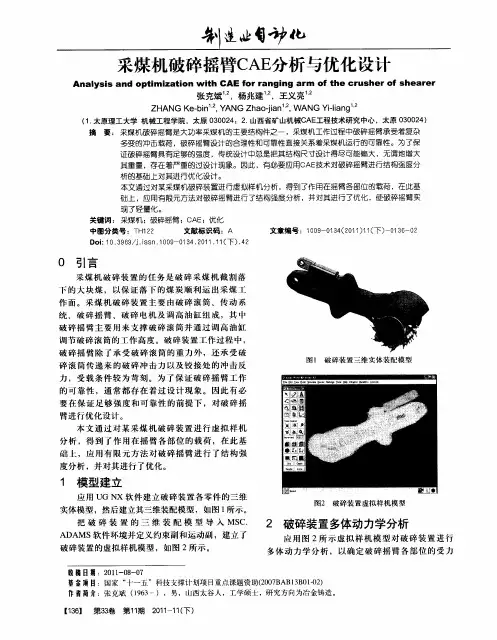 采煤机破碎摇臂CAE分析与优化设计
