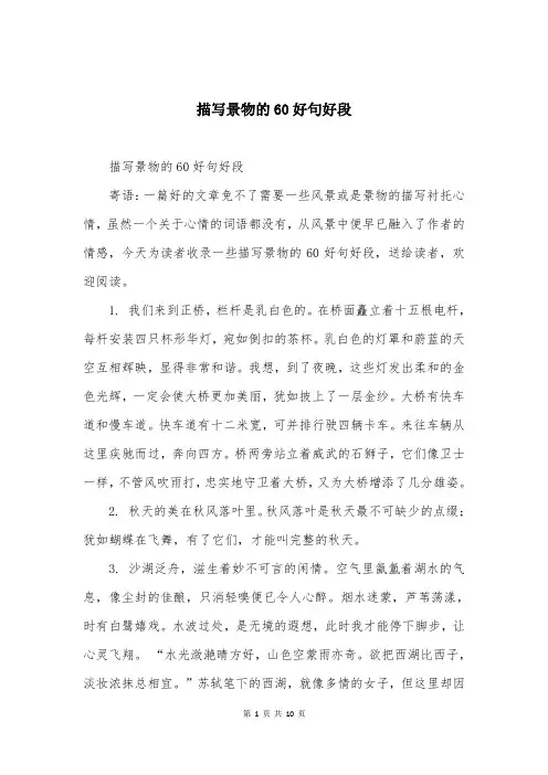 描写景物的60好句好段