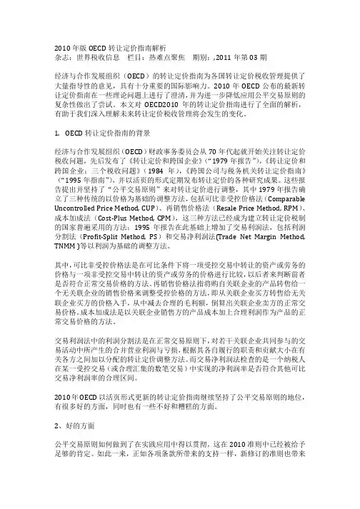 OECD转让定价指南解析
