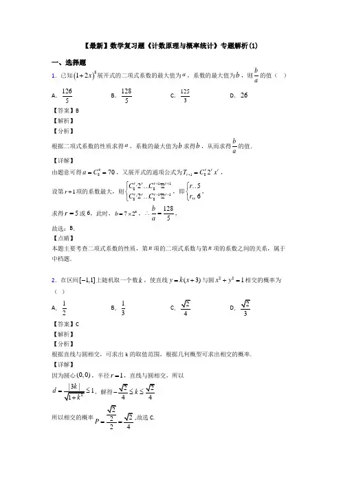 高考数学压轴专题新备战高考《计数原理与概率统计》知识点总复习附答案解析