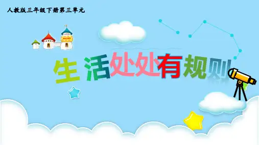 部编版小学道德与法治三年级下册第三单元《生活处处有规则》公开课课件