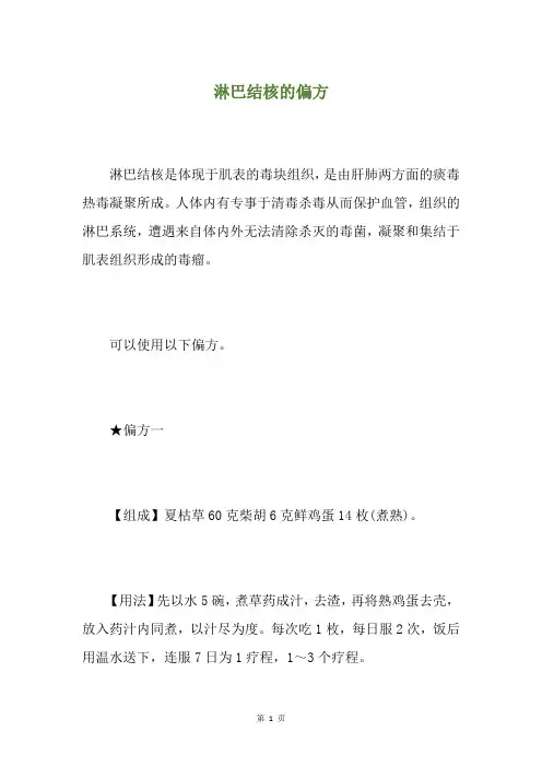 淋巴结核的偏方