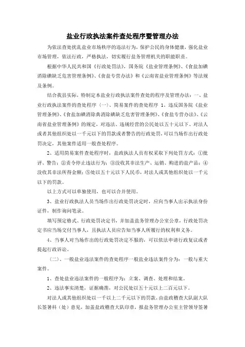 最新-盐业行政执法案件查处程序暨管理办法 精品