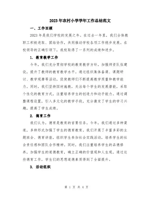 2023年农村小学学年工作总结范文