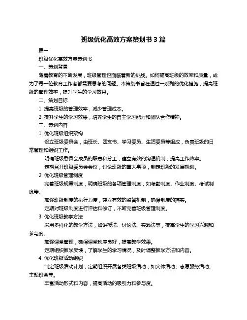 班级优化高效方案策划书3篇