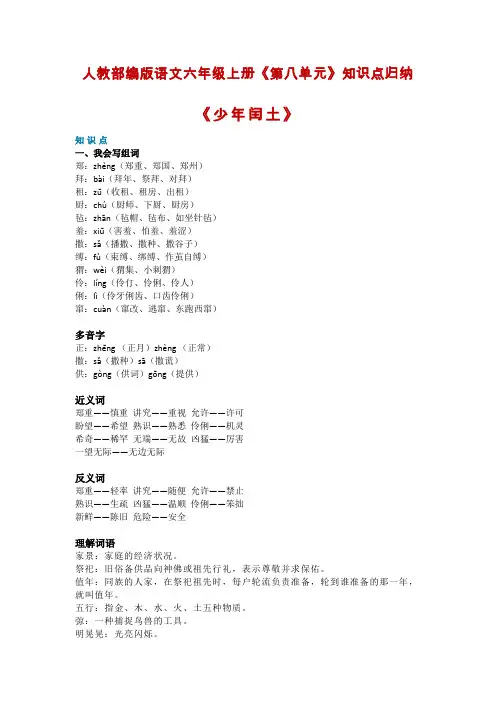 人教部编版语文六年级上册《第八单元》知识点归纳