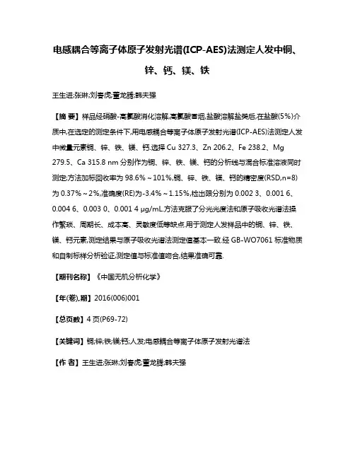电感耦合等离子体原子发射光谱(ICP-AES)法测定人发中铜、锌、钙、镁、铁