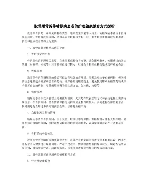 股骨颈骨折伴糖尿病患者的护理健康教育方式探析