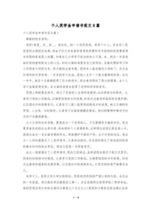个人奖学金申请书范文8篇