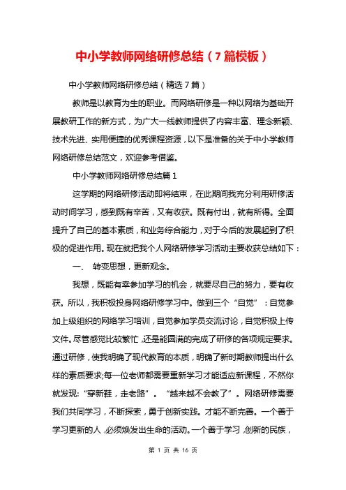 中小学教师网络研修总结(7篇模板)