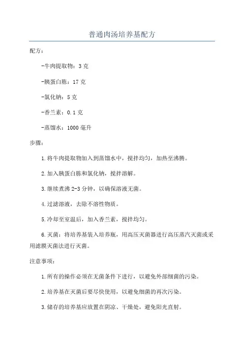 普通肉汤培养基配方
