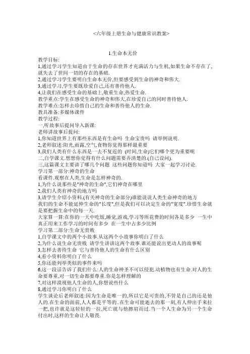 六年级上册生命与健康常识教案