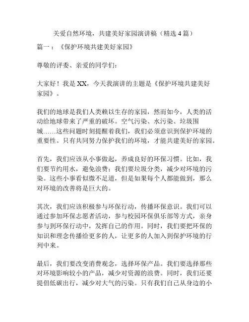关爱自然环境,共建美好家园演讲稿(精选4篇)