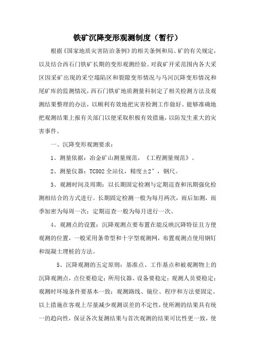 铁矿沉降变形观测管理