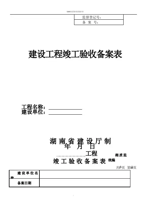 建设工程竣工验收备案表(样表)-湖南建设厅[1]
