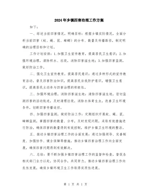 2024年乡镇四害治理工作方案