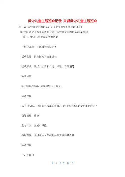 留守儿童主题班会记录 关爱留守儿童主题班会
