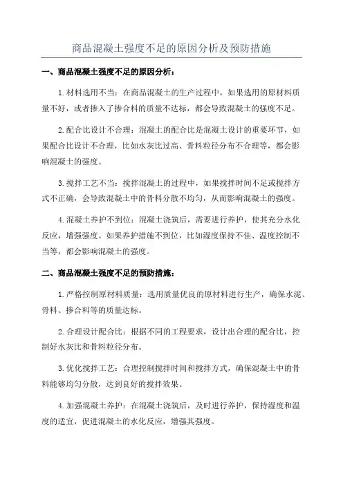 商品混凝土强度不足的原因分析及预防措施