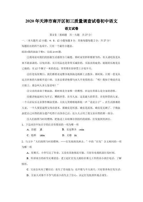 2020年天津市南开区初三质量调查试卷初中语文