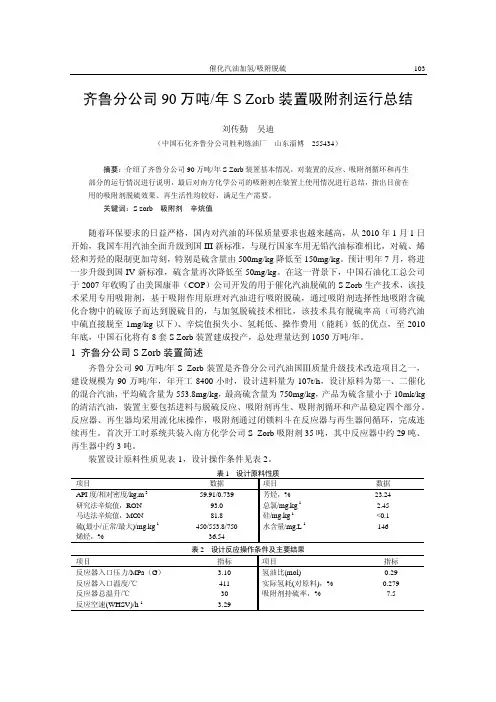 齐鲁分公司90万吨年S Zorb装置吸附剂运行总结