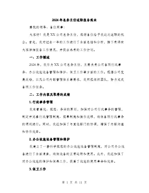2024年总务主任述职报告范本(三篇)